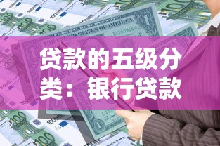 贷款的五级分类：银行贷款风险五级分类标准是什么