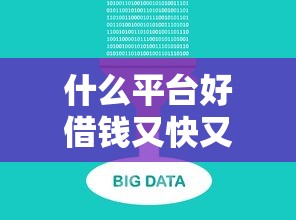 什么平台好借钱又快又不看征信和大数据，分享五个2025最新比较大的网贷平台
