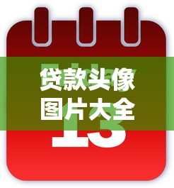 贷款头像图片大全：贷款相关头像有哪些推荐款式