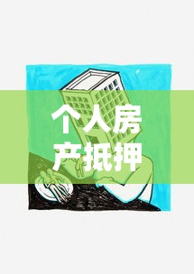 个人房产抵押贷款流程：如何办理个人房产抵押贷款手续