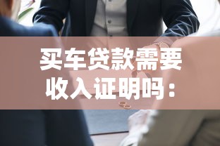 买车贷款需要收入证明吗：办理车贷是否需提供工资流水