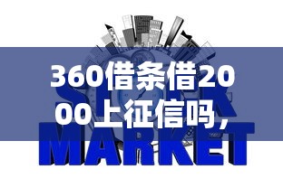 360借条借2000上征信吗，探讨五款2025最新短期网贷平台哪些好借