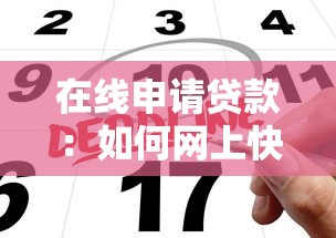 在线申请贷款：如何网上快速获取贷款