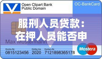 服刑人员贷款：在押人员能否申请信贷