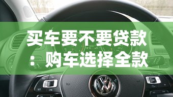 买车要不要贷款：购车选择全款还是分期更划算