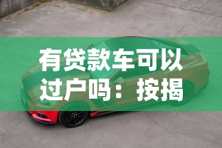 有贷款车可以过户吗：按揭车辆未清贷能否办理过户？