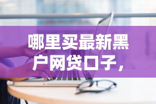 哪里买最新黑户网贷口子，例举5个2025最新秒你贷同款平台