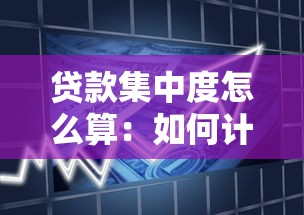 贷款集中度怎么算：如何计算银行贷款的集中程度