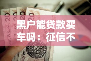 黑户能贷款买车吗：征信不良如何申请车贷