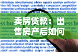 卖房贷款：出售房产后如何申请银行贷款