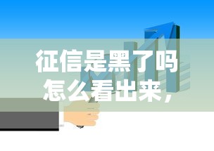 征信是黑了吗怎么看出来，分析五个2025最新网贷平台哪些上征信