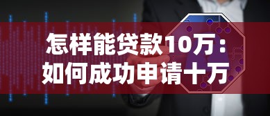 怎样能贷款10万：如何成功申请十万元贷款