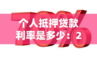 个人抵押贷款利率是多少：2025年房产抵押贷利率最低多少
