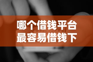 哪个借钱平台最容易借钱下载，国内五大2025最新比较好的网贷平台排名不分先后