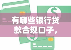 有哪些银行贷款合规口子，解答五家2025最新和招联金融一样的贷款平台