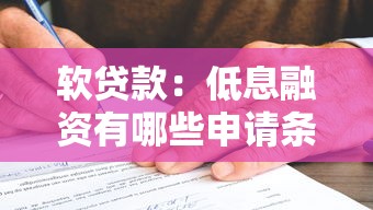 软贷款：低息融资有哪些申请条件？