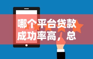 哪个平台贷款成功率高，总结五个2025最新黑口子