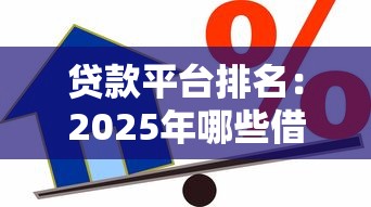 贷款平台排名：2025年哪些借贷平台最靠谱