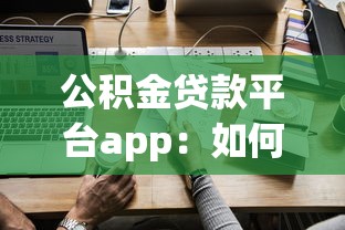 公积金贷款平台app：如何通过手机办理公积金贷款