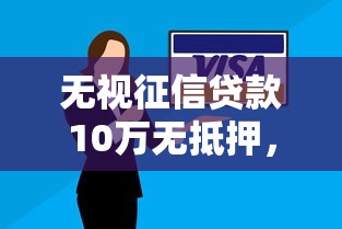 无视征信贷款10万无抵押，解答五家2025最新逾期中没被执行还能在平台借钱
