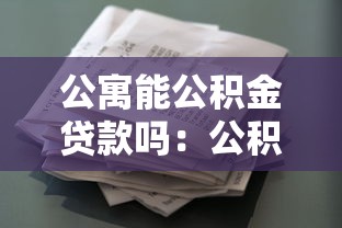 公寓能公积金贷款吗：公积金可否用于购买公寓