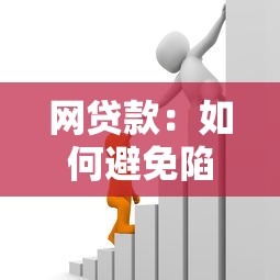 网贷款：如何避免陷入借贷陷阱