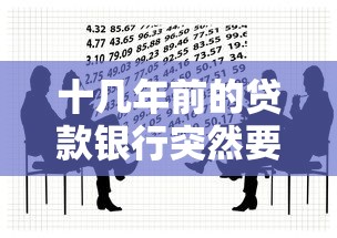 十几年前的贷款银行突然要怎么办：银行突然追讨十多年前旧贷如何应对