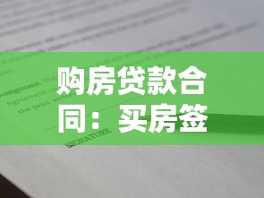 购房贷款合同：买房签贷款协议要注意哪些条款