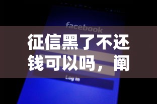 征信黑了不还钱可以吗，阐述5家2025最新平台可以百分百借款网贷