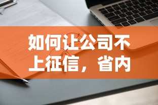 如何让公司不上征信，省内五个2025最新微信公众号黑启平台还可以贷款