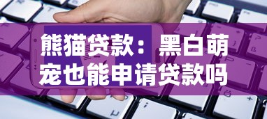 熊猫贷款：黑白萌宠也能申请贷款吗