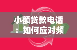 小额贷款电话：如何应对频繁的借贷推销来电