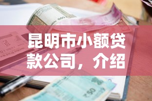 昆明市小额贷款公司，介绍五个2025最新正规网贷平台