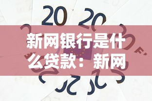 新网银行是什么贷款：新网银行提供哪些贷款产品