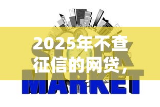 2025年不查征信的网贷，省内五个2025最新可靠的网贷平台