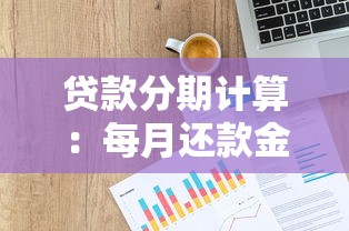 贷款分期计算：每月还款金额如何计算