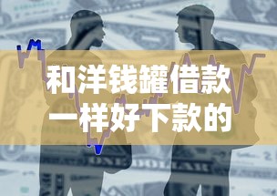 和洋钱罐借款一样好下款的贷款，推荐五个2025最新贷款平台安全可靠