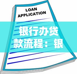 银行办贷款流程：银行贷款申请步骤有哪些