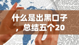 什么是出黑口子，总结五个2025最新必下款的口子