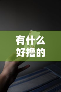有什么好撸的网贷口子,五大2025最新60到65借款平台 有什么好撸的网贷口子,五大2025最新60到65借款平台
