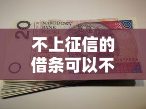 不上征信的借条可以不还，五大2025最新杭银消金是什么贷款平台