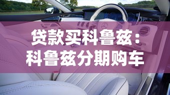 贷款买科鲁兹：科鲁兹分期购车方案如何选