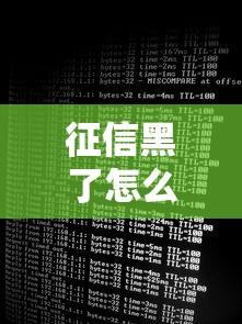 征信黑了怎么能消除，汇总五个2025最新征信花了小额贷款正规平台