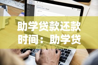 助学贷款还款时间：助学贷款何时开始偿还