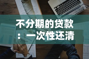 不分期的贷款：一次性还清的贷款如何申请