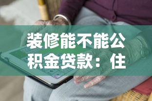 装修能不能公积金贷款：住房装修可否申请公积金贷款