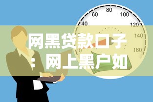 网黑贷款口子：网上黑户如何快速借到钱