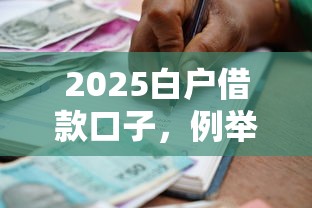 2025白户借款口子，例举5个2025最新好一点的贷款平台