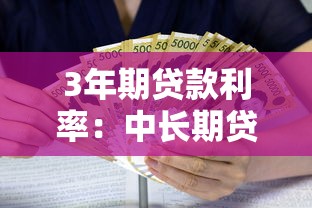 3年期贷款利率：中长期贷款利息是多少
