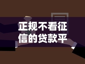 正规不看征信的贷款平台兴起，省内五个2025最新不看负债不看征信可以下款的平台
